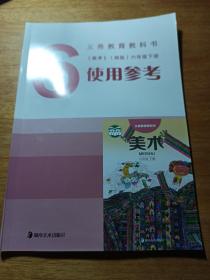 义务教育教科书《美术》（湘版）六年级下册使用参
考