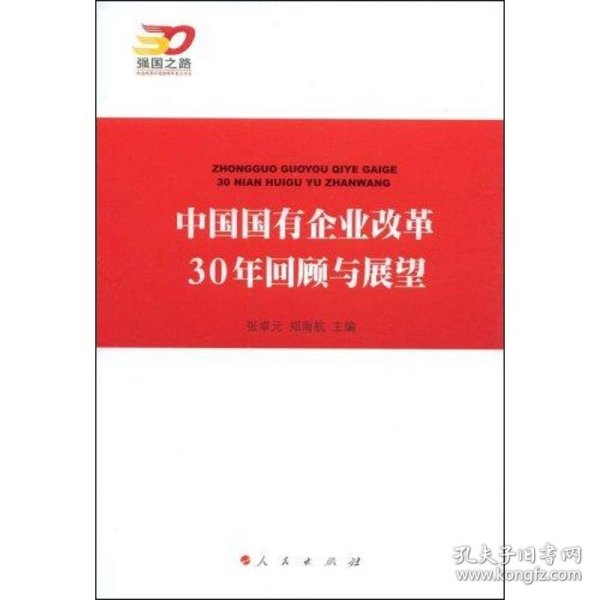 中国国有企业改革30年回顾与展望