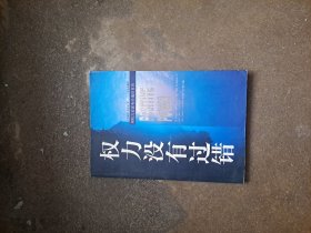 权力没有过错 用权力实现有价值的目的 (美)詹姆斯·菲舍尔(James Lee Fisher)著