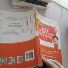 小学生必须掌握的60种科学学习方法