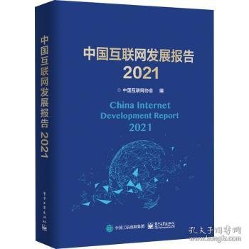 中国互联网发展报告2021