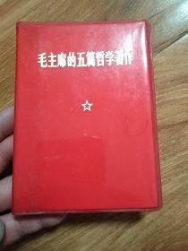 毛主席的五篇哲学著作