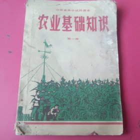 山西省高中是用课本农业基础知识第一册（有毛主席像）