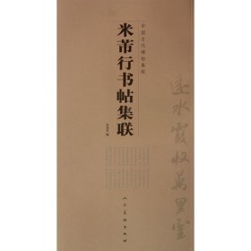 【正版书籍】米芾行书帖集联-中国古代碑帖集联