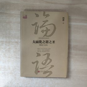 大而化之谓之圣：何新品 论语