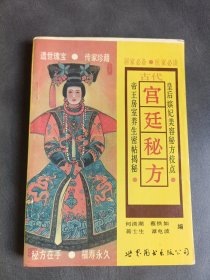 古代宫廷秘方