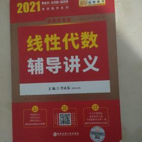 2020考研数学 2020 李永乐·王式安考研数学 线性代数辅导讲义 金榜图书