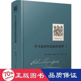 作为意欲和表象的世界（第2卷）（国内首次引进，叔本华重要哲学著作）