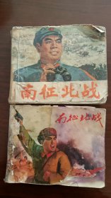 南征北战1971年12月一版一印，1975年10月一版一印两本合售