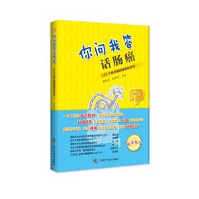 你问我答话肠癌: 152个揭开肠癌秘密的问答（走出健康误区，科学面对肠癌）顾艳宏 孙跃明广西科学技术出版社