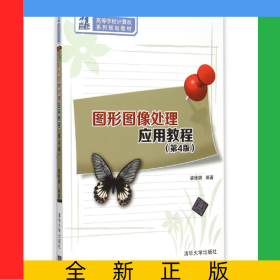 圖形圖像處理應用教程(第4版21世紀高等學校計算機系列規(guī)劃教材)