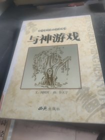 与神游戏 中国当代名人语画书系
