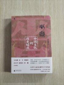 巫蛊：中国文化的历史暗流