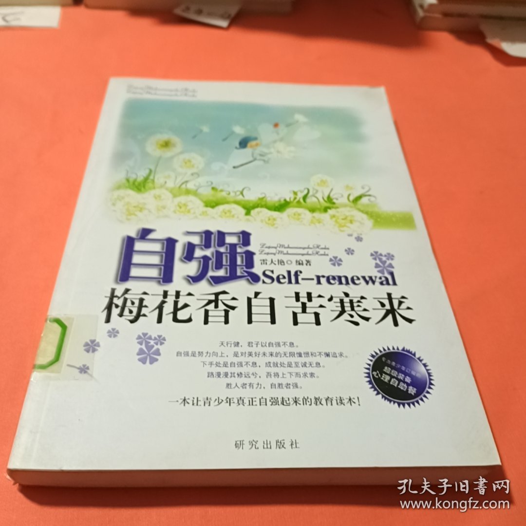 《自强——梅花香自苦寒来》