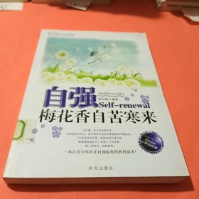 《自强——梅花香自苦寒来》