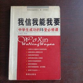 我信我能我要：中学生成功的15堂必修课