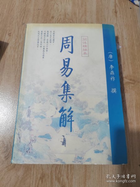 周易集解（下）（有水痕）