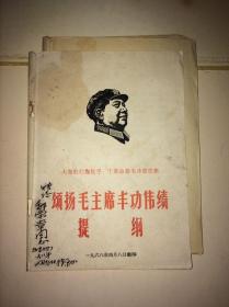 颂扬毛主席丰功伟绩提纲（赠给郑同志1968年6月13日于锦州