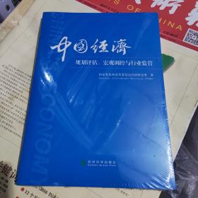 中国经济：规划评估、宏观调控与行业监管