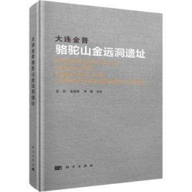 大连金普骆驼山金远洞遗址