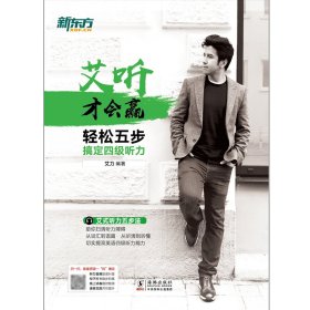 新东方 轻松五步搞定四级听力