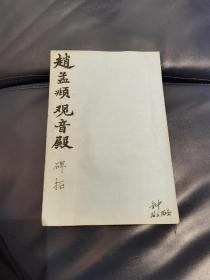 碑帖拓本碑拓习字毛笔书法国学经典：赵孟頫观音殿记一册全 漂亮少见