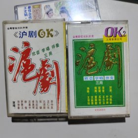 磁带 沪剧 OK带+沪剧 OK 2