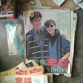 80年代90年代幸福杂志15本合售如图
