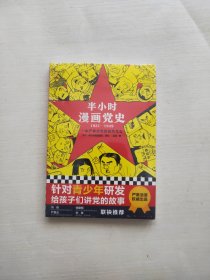 半小时漫画党史1921—1949（针对青少年研发，给孩子们讲党的故事！严肃活泼的极简漫画党史！）（半小时漫画系列）