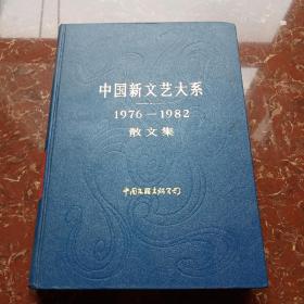 中国新文艺大系1976-1982散文集