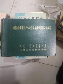 国营企业职工个人劳动防护用品发放标准