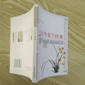 古今养兰经典（84品小32开封底略有破损2003年1版6印3万册159页12万字前录16页精美兰花彩图滇兰经典系列）57247