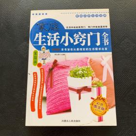 家庭品质生活宝典-家庭生活小窍门全书