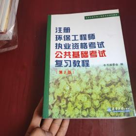 全国注册环保工程师考试培训教材：注册环保工程师执业资格考试公共基础考试考试复习教程「第2版」