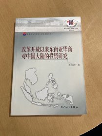 改革开放以来东南亚华商对中国大陆的投资研究——厦门大学东南亚研究中心系列丛书