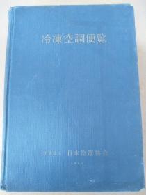 冷冻空调便览    日本冷冻协会  1963