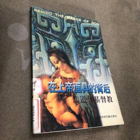 在上帝面具的背后 :