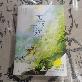 无我不欢（人气作家藤萝为枝炽烈青春之作。全新番外《情窦》。周渡，我要你无灾无难，无我不欢。）