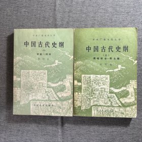 中国古代史纲(上下册)