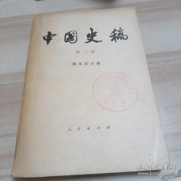 中国史稿 第三册 （北2柜5）