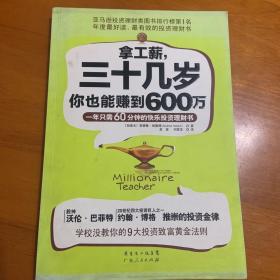 拿工薪，三十几岁你也能赚到600万