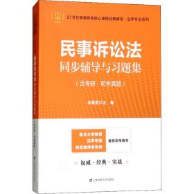 民事诉讼法同步辅导与习题集（含考研·司考真题）（众邦）