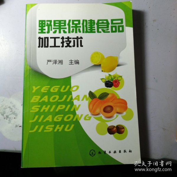 野果保健食品加工技术、瑕疵是后皮