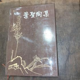 叶圣陶集【第八卷/精装带盒】89年一版一印