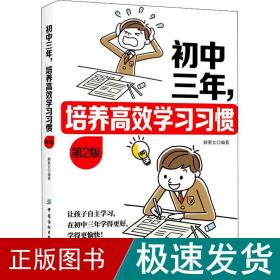 初中三年,培养高效学惯 第2版 素质教育  新华正版