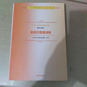 中学生文学阅读必备书系：唐诗三百首详析（初中部分）