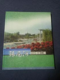 画册：张面河综合整治工程（潍坊）