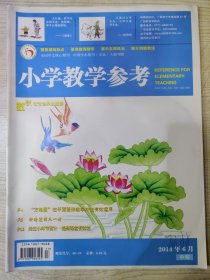 小学教学参考 2014.6（中旬·数学版）