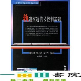 軌道交通信號控制基礎(chǔ)郎宗棪曾小清姜季生同濟大學(xué)出9787560833965
