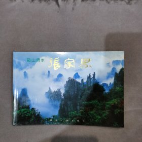 奇山异水张家界